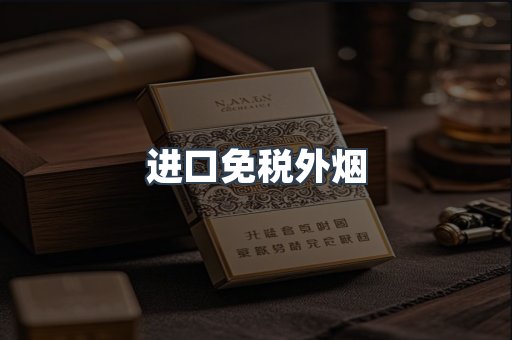 进口免税外烟