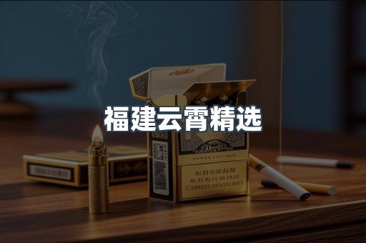福建云霄精选