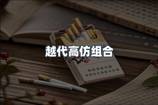 越代高仿组合
