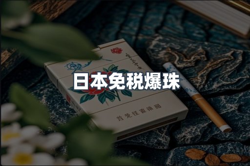 日本免税爆珠